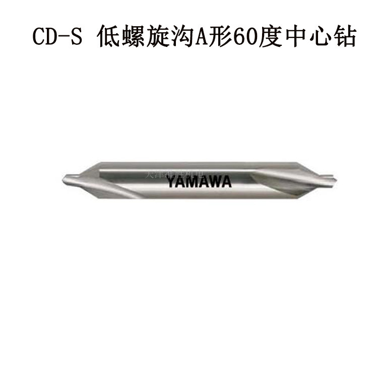 日本YAMAWA代理中心钻 CD-S 3*60*8 A型60度标准低螺旋沟中心钻