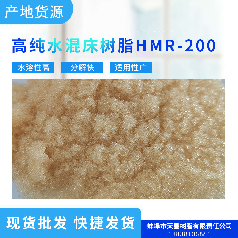 现货批发 快捷发货 高纯水混床树脂 物美价廉 质优品质 HMR-200
