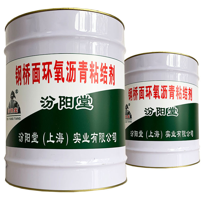 钢桥面环氧沥青粘结剂、包送货上门、钢桥面环氧沥青粘结剂