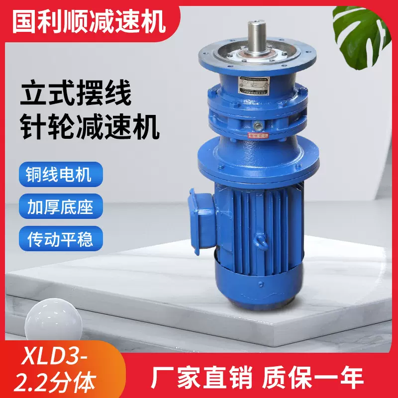 厂家定制XLD3-2.2分立式摆线针轮减速机单机摆线行星减速器