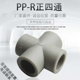 ppr水管四通接头墙角立体异面等径四通4分6分1寸20/25/32/40/50