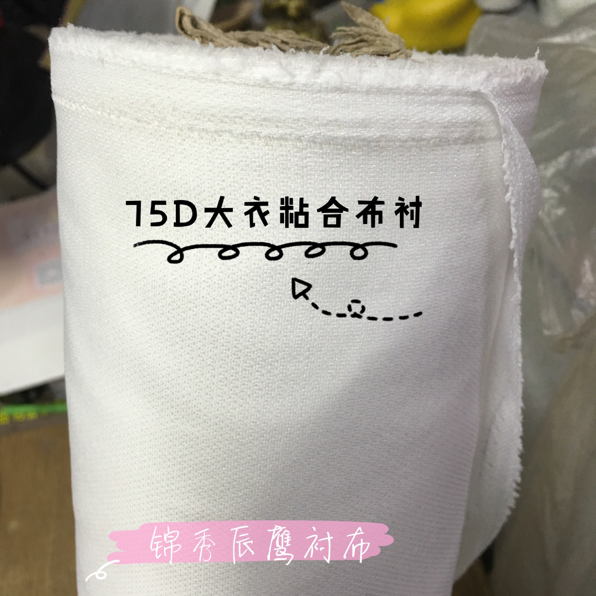75*100 PA弹力有纺衬布 耐水洗粘合衬 西服夹克专用服装专用diy