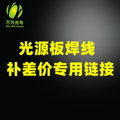 焊线加工费用 补差价  专用链接