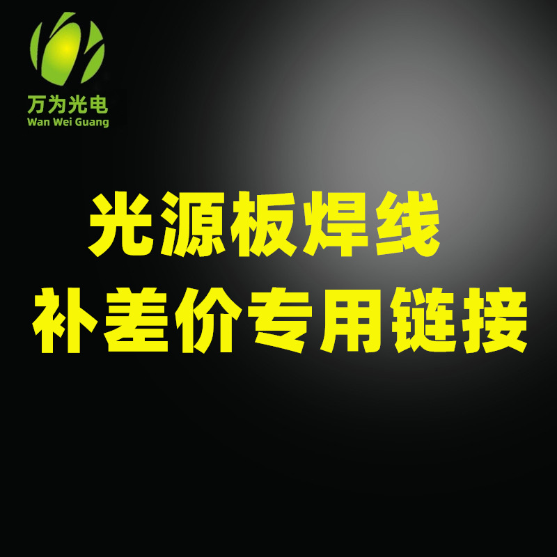 焊线加工费用 补差价  专用链接