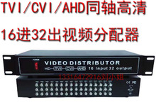 TVI/CVI/AHD海 大 宇同轴高清视频分配器1分2 16进32出视频分配器