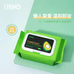 UENO代發 牛油果卸妝濕巾120抽 無紡布翻蓋袋裝抽取式 廠家直供