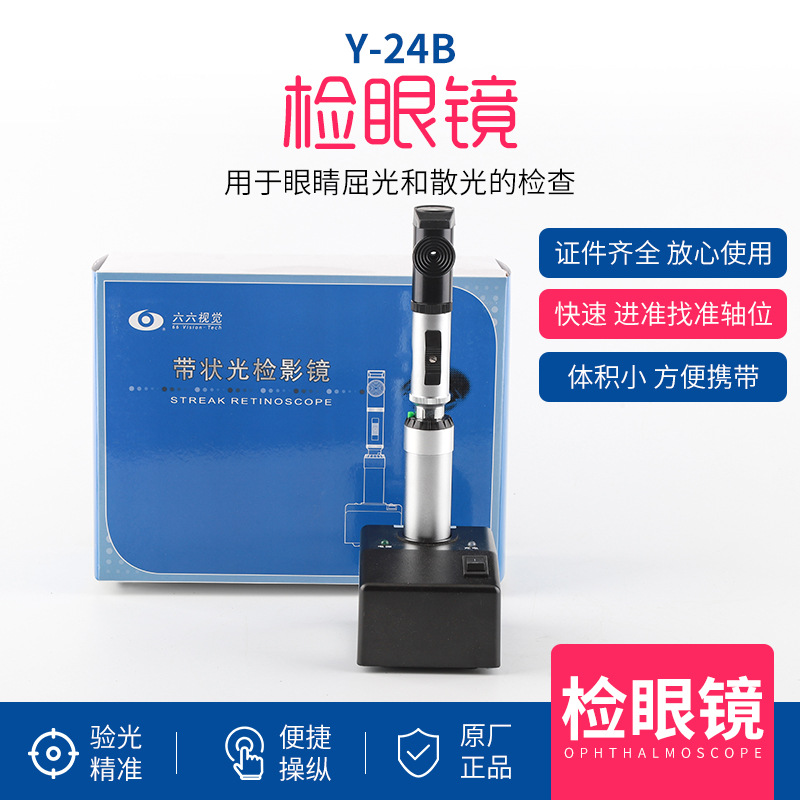 眼底检查镜充电式检影镜医用眼科设备六六视觉YZ-24B带状光检影镜