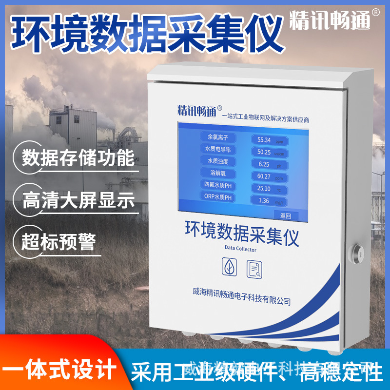 环境数采仪污染源在线监测数据采集仪环境数据采集传输仪