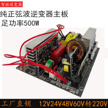 逆变器主板纯正弦波12V24V48V转220V足功率500W800W锂电池一体机