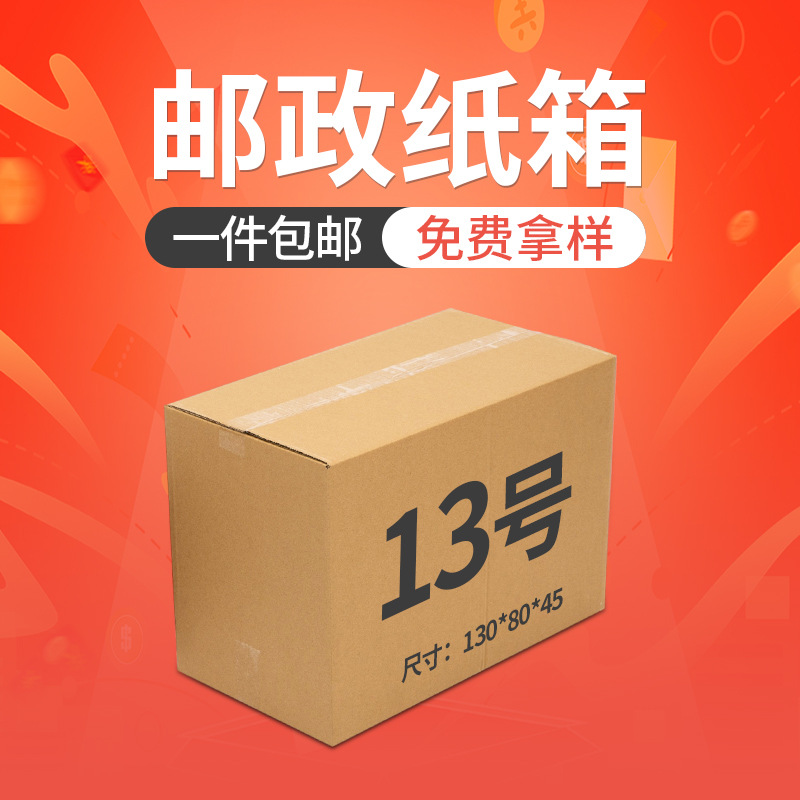 13号邮政快递纸箱包装盒纸箱 快递纸箱 搬家包装纸箱纸盒批发