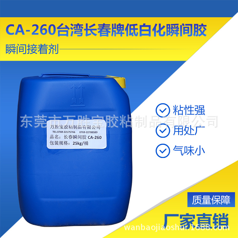 源头厂家批发CA-260台湾长春牌低白化瞬间胶