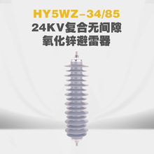 HY5WZ-34/85߉24KV͏ͺϹz\Óx