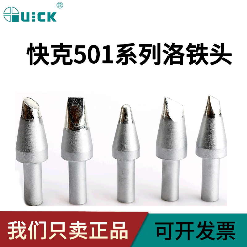 QUICK快克501-6C/8C/10C马蹄形烙铁头6D/8D/10D-01焊咀206D电焊台