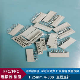 FFC/FPC连接器插座 1.25mm-4/6/8/10/12/14/16/20/28/30P直插直针