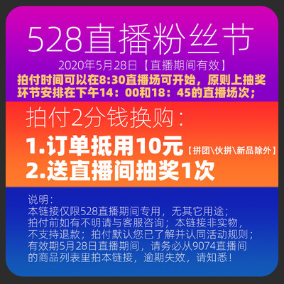 528直播粉丝节 2分换购10元抵用券+14:00直播场抽奖1次