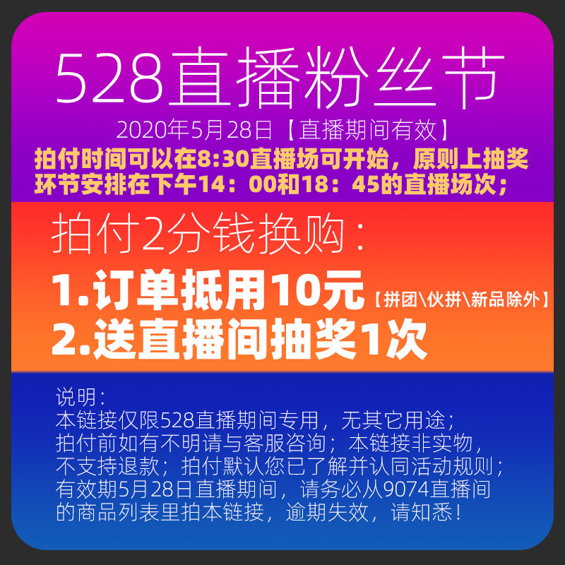 528直播粉丝节 2分换购10元抵用券+14:00直播场抽奖1次