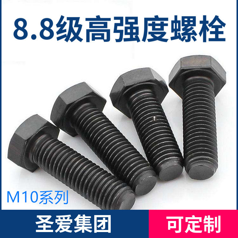 厂家直供元立国标5782 5783 8.8级高强度外六角螺栓 发黑M10系列