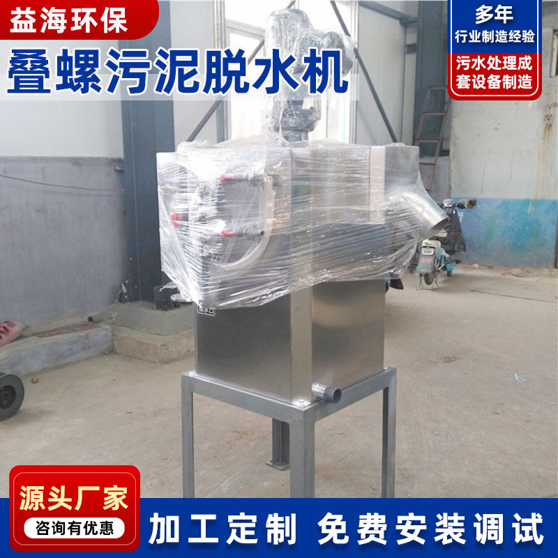 厂家供应 叠螺机301叠螺式污泥脱水机 污水污泥脱水机设备
