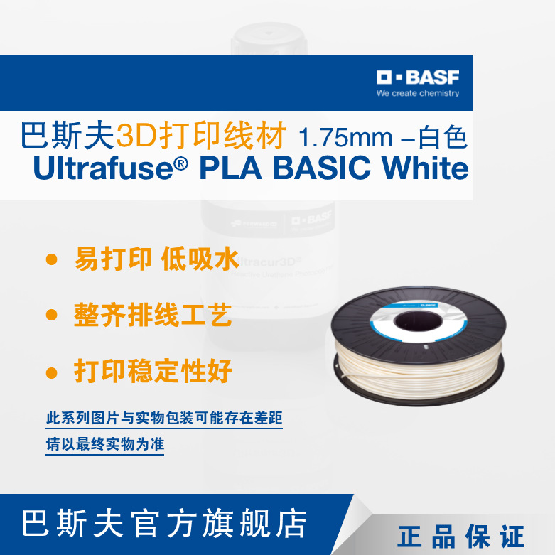 巴斯夫Ultrafuse PLA BASIC1.75mm白色低吸水稳定耗材3D打印线材
