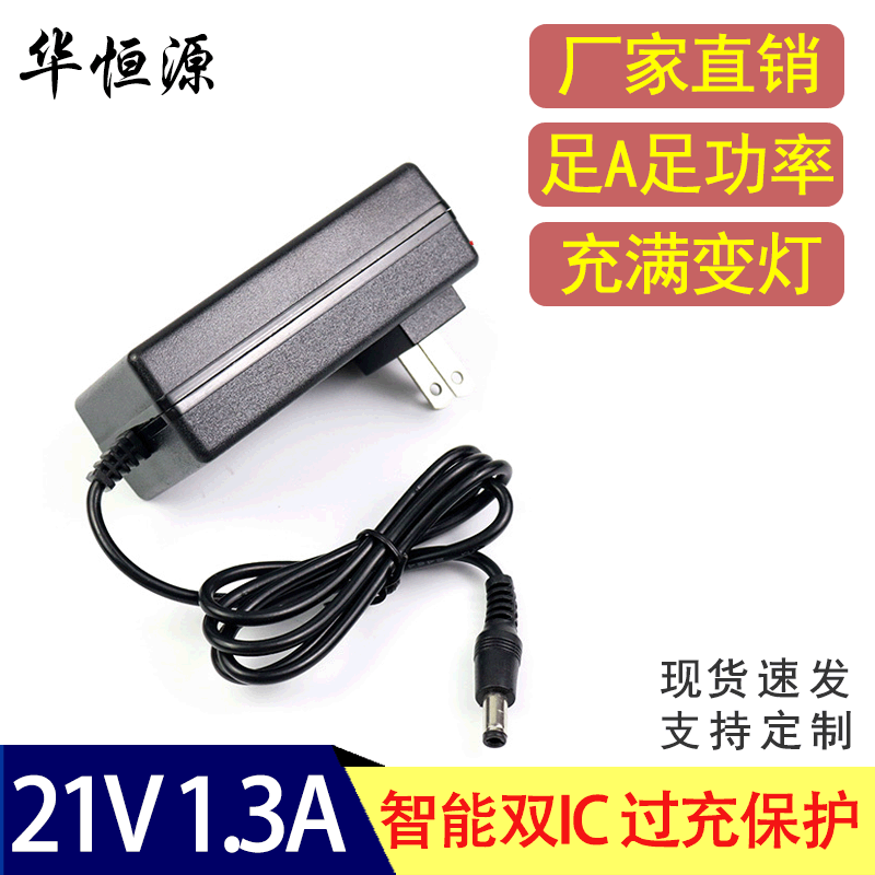 21V1.3A锂电池充电器 18650锂电池聚合物 手电筒电动工具充电器|ms