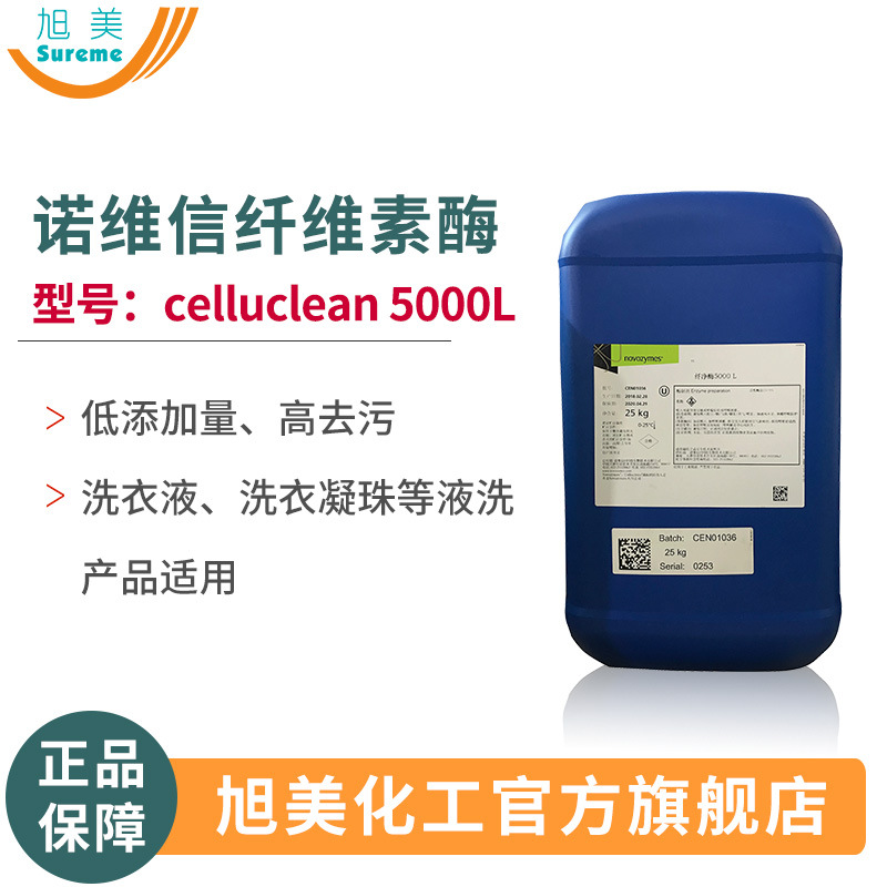 纤维素酶Celluclean 5000L洗衣液洗衣凝珠酶酵素低添加现货洗涤酶
