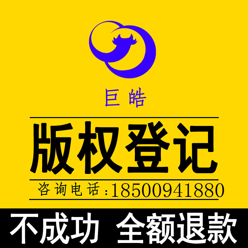 版權登記代理公司申請服務商標注冊圖書軟件音像登記著作權