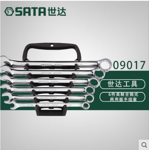 世达SATA工具扳手套装英制6-11件全抛光两用扳手组套套装09017