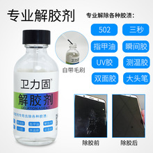 解胶剂502 401UV AB胶水清除剂强力高效多功能去胶剂除玻璃家具手