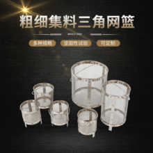 粗细集料不锈钢三角网篮 金属编织网篮筐一体 标准吊篮