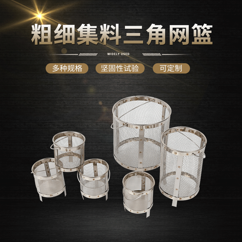 粗细集料不锈钢三角网篮 金属编织网篮筐一体 标准吊篮