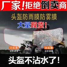 头盔防雾膜 摩托头盔防雨防雾膜 电动车头盔防雨防雾膜头盔防雨膜