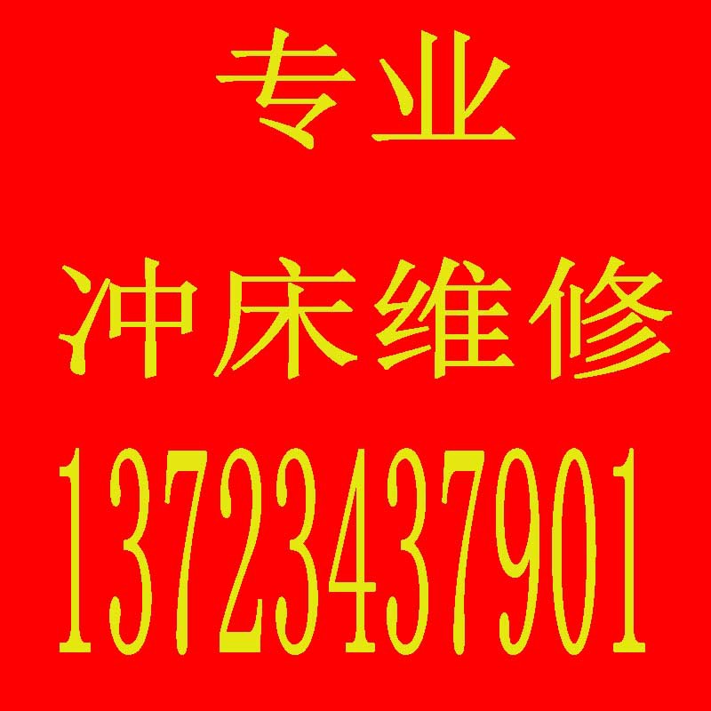 深圳福永专业维修齿轮冲床 剪板机故障维修 深圳国标冲床维修 |ms
