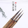 安徽泾县三兔牌毛笔兼毫类宣笔石獾长锋大中小号动物毛厂价直销|ms