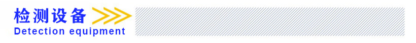 检测设备.jpg