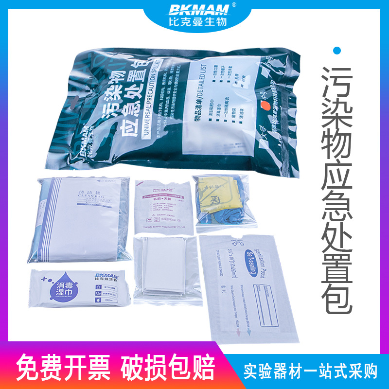 比克曼 一次性污染物应急包 袋 处理呕吐处置包 学校清洁防护包