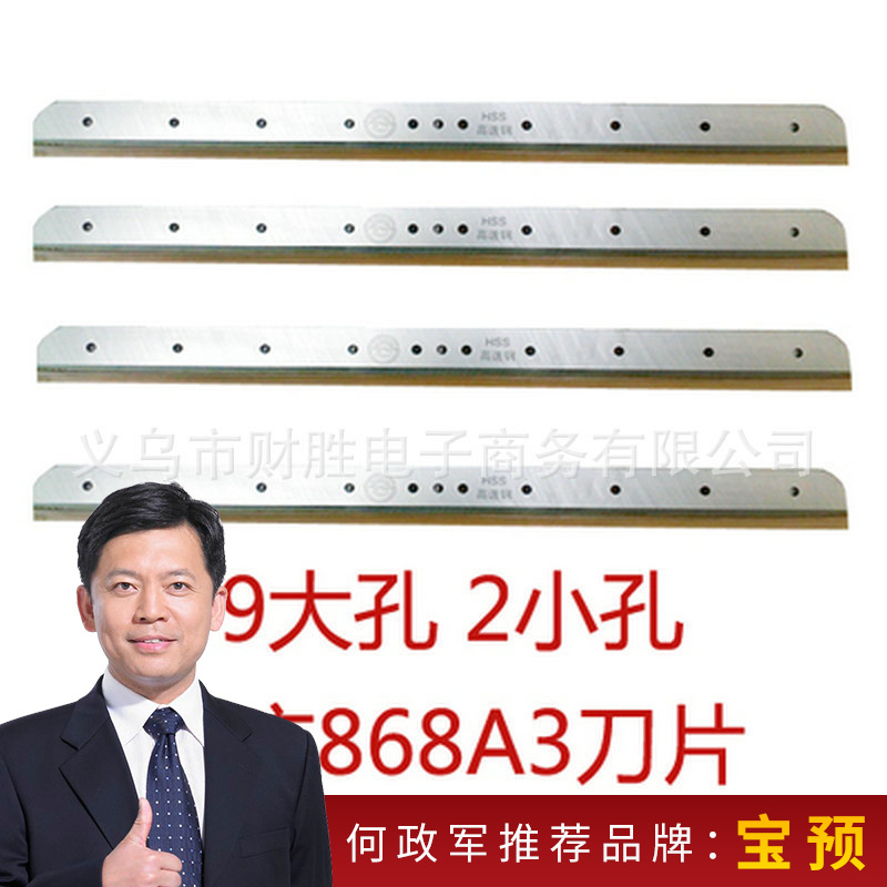 868A3 手动切纸机刀片