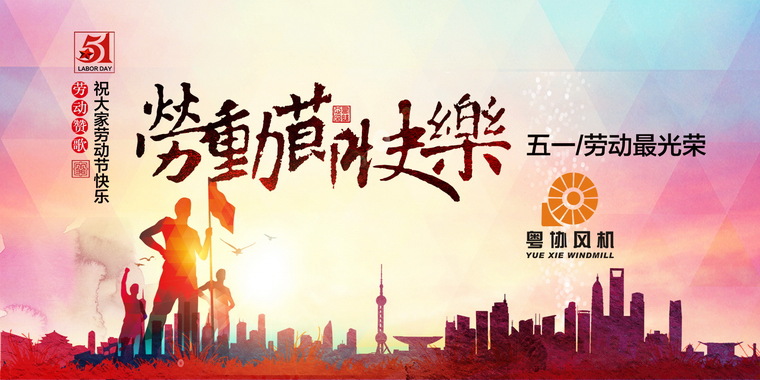 【国际节日】劳动节快乐 【国际节日】劳动节快乐