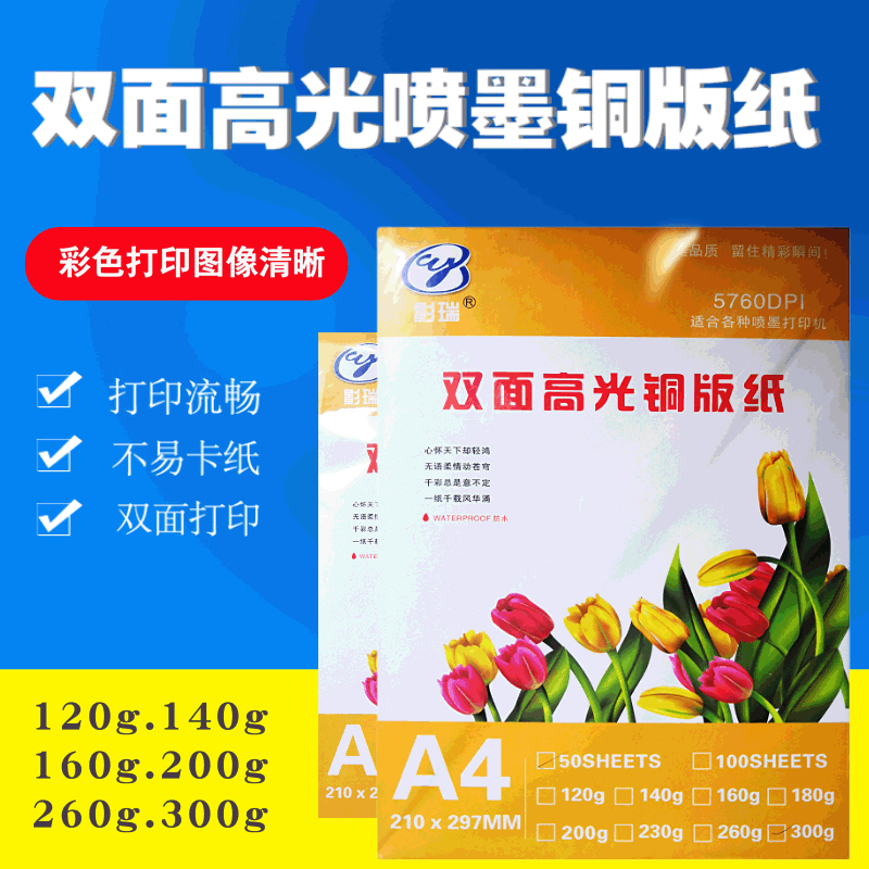 双面高光铜版纸120g160g200g260g300g喷墨打印A4A3高光双面铜板纸