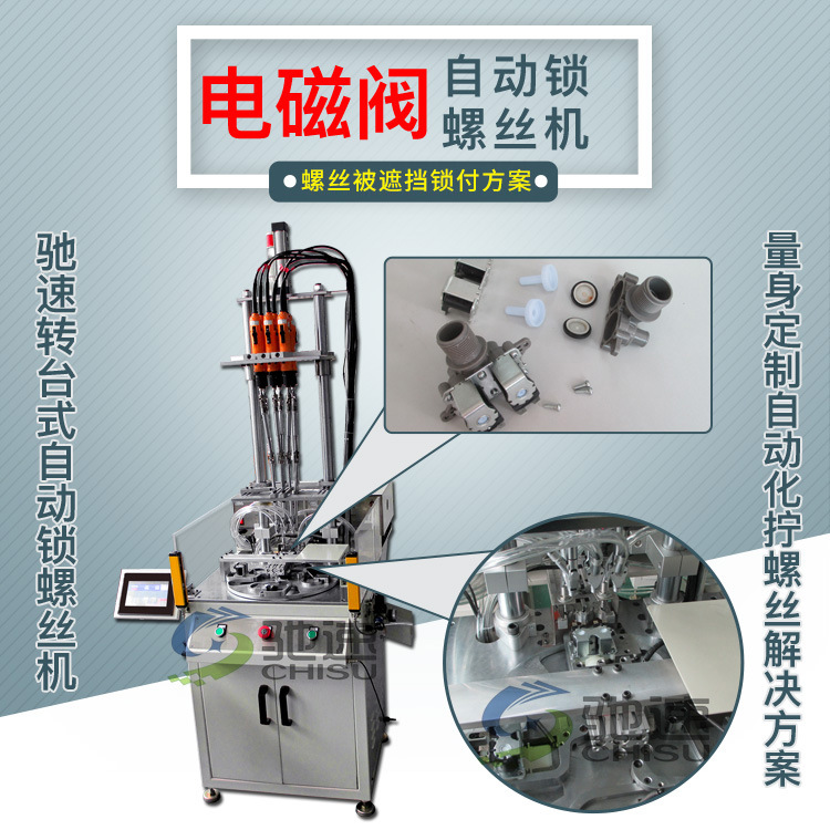 进水阀自动锁螺丝机 洗衣机配件全自动拧螺丝机  一次拧好6颗螺丝