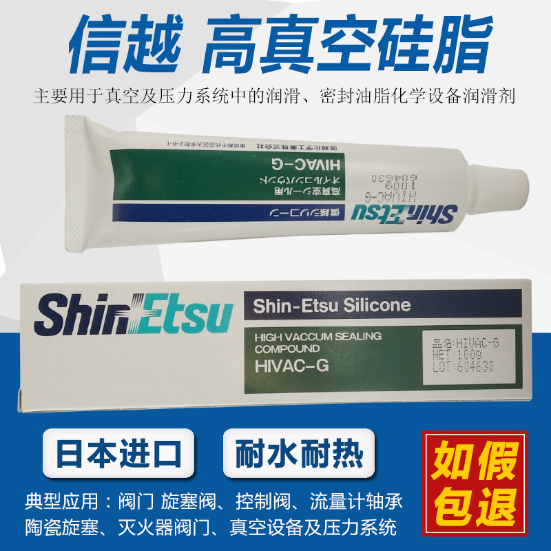 日本ShinEtsu信越HIVAC-G 高真空硅脂 密封硅脂润滑脂100g
