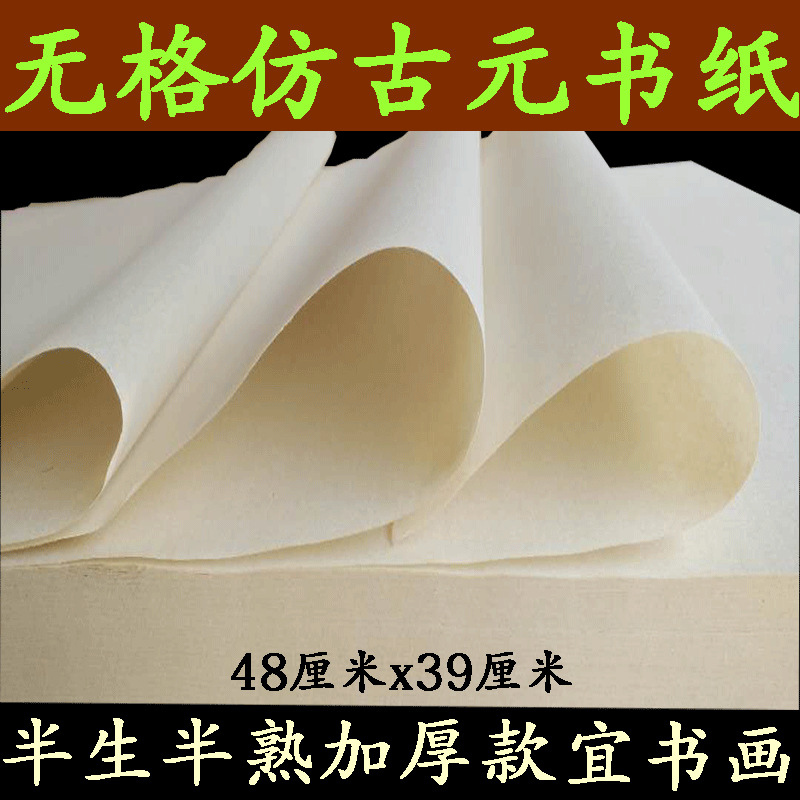 批发无格加厚仿古宣纸毛边纸半生半熟学生培训书法练习纸元书纸