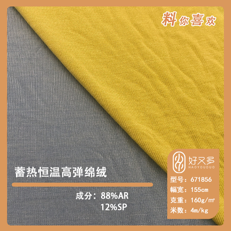 160克恒温蓄热高弹绵绒针织布 秋冬舒适柔软打底衫家居服面料批发