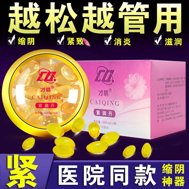 正品才情緊潤丹10粒裝縮陰丹2粒裝成人用品壹件代發批發