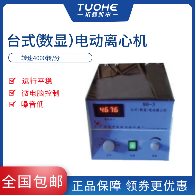 拓赫80-3台式（数显）电动离心机全自动实验用卧式