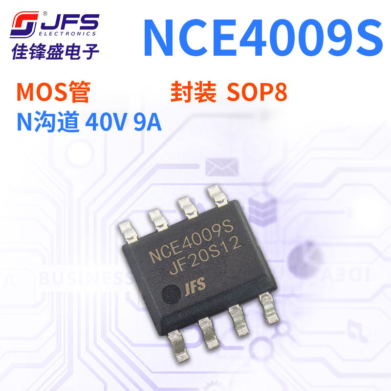 JFS 场效应管 NCE4009S N沟道 40V 9A 封装 SOP8 原厂现货
