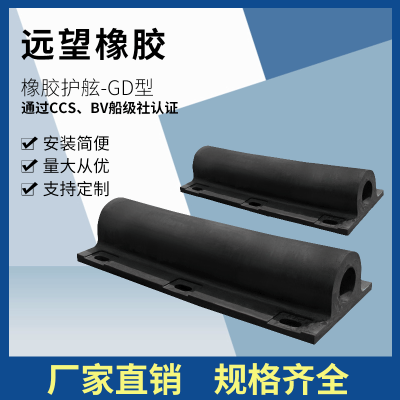 橡胶护舷-GD型橡胶护舷橡胶防撞条倒车防撞块船舶岸边码头缓冲舷
