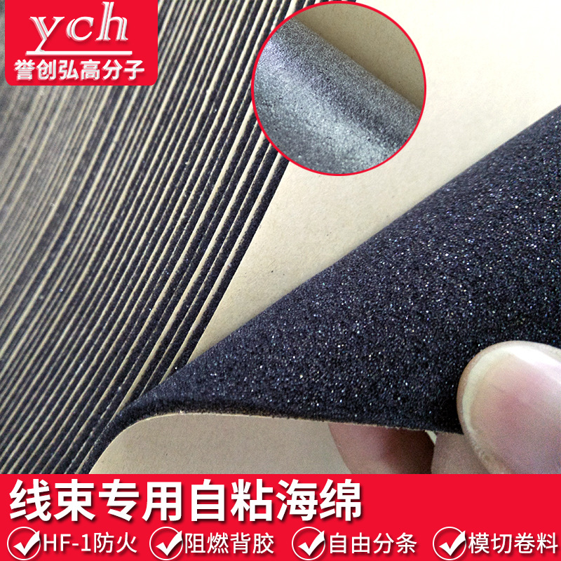 3mm防火阻燃背胶海绵汽车线束电子线防震降噪专用自粘包线泡绵