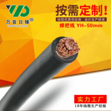 YH专用电缆焊接电线橡套线铜芯电缆电焊机焊把线源头厂家