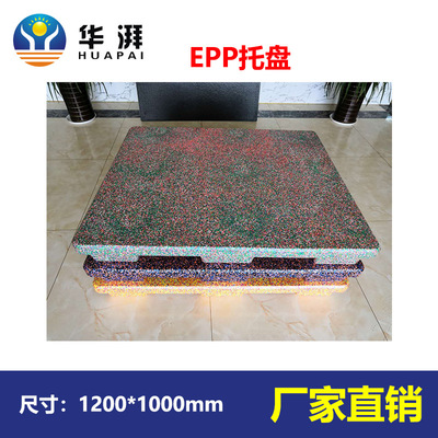 華湃廠家直銷EPP托盤泡沫托盤 彩色九腳托盤無毒耐用質輕