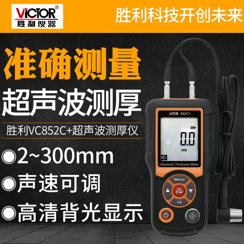 胜利超声波测厚仪玻璃金属塑料钢板测厚仪数显厚度测量仪VC852C+
